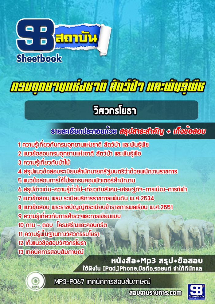 แนวข้อสอบวิศวกรโยธา กรมอุทยานแห่งชาติ สัตว์ป่า และพันธุ์พืช 2568