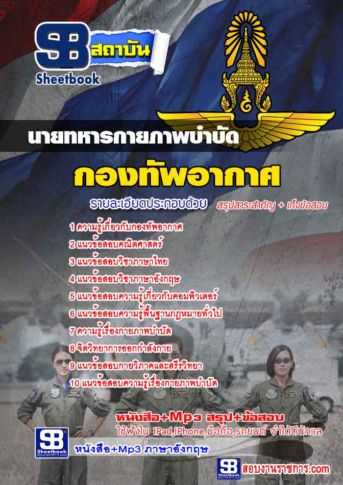 แนวข้อสอบ นายทหารกายภาพบำบัด กองทัพอากาศ 2568