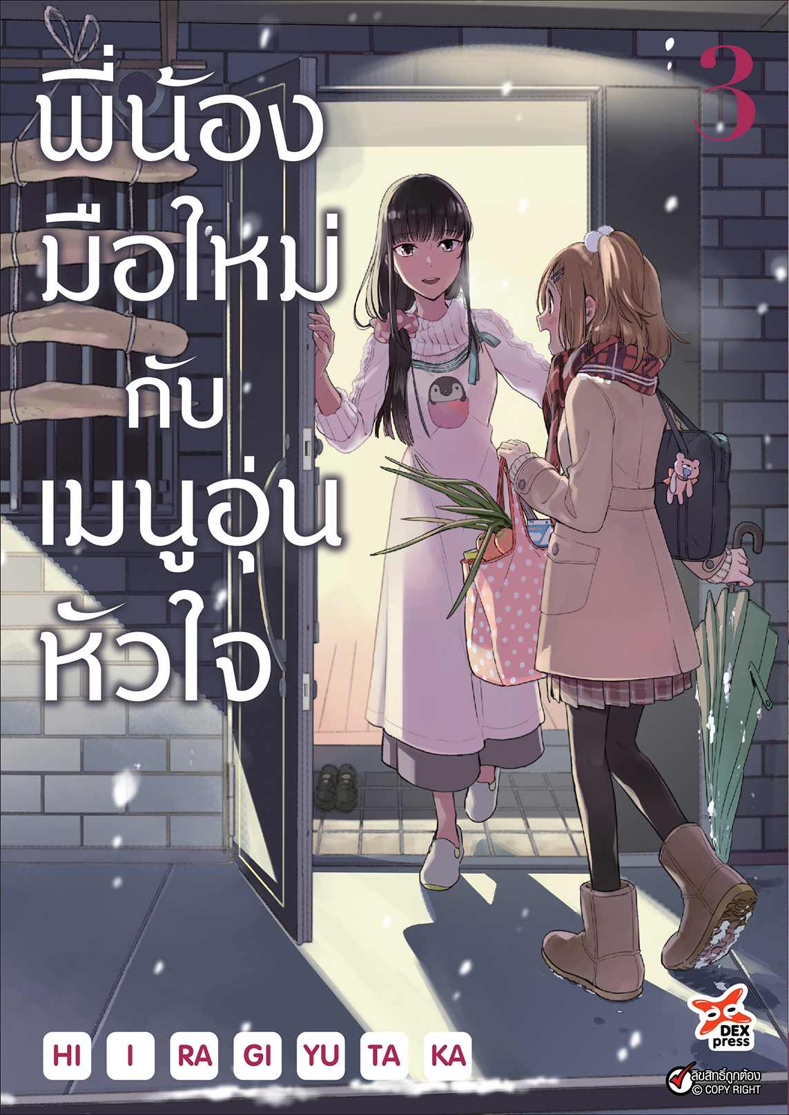 [DEXPRESS] พี่น้องมือใหม่กับเมนูอุ่นหัวใจ เล่ม 3 ฉบับการ์ตูน