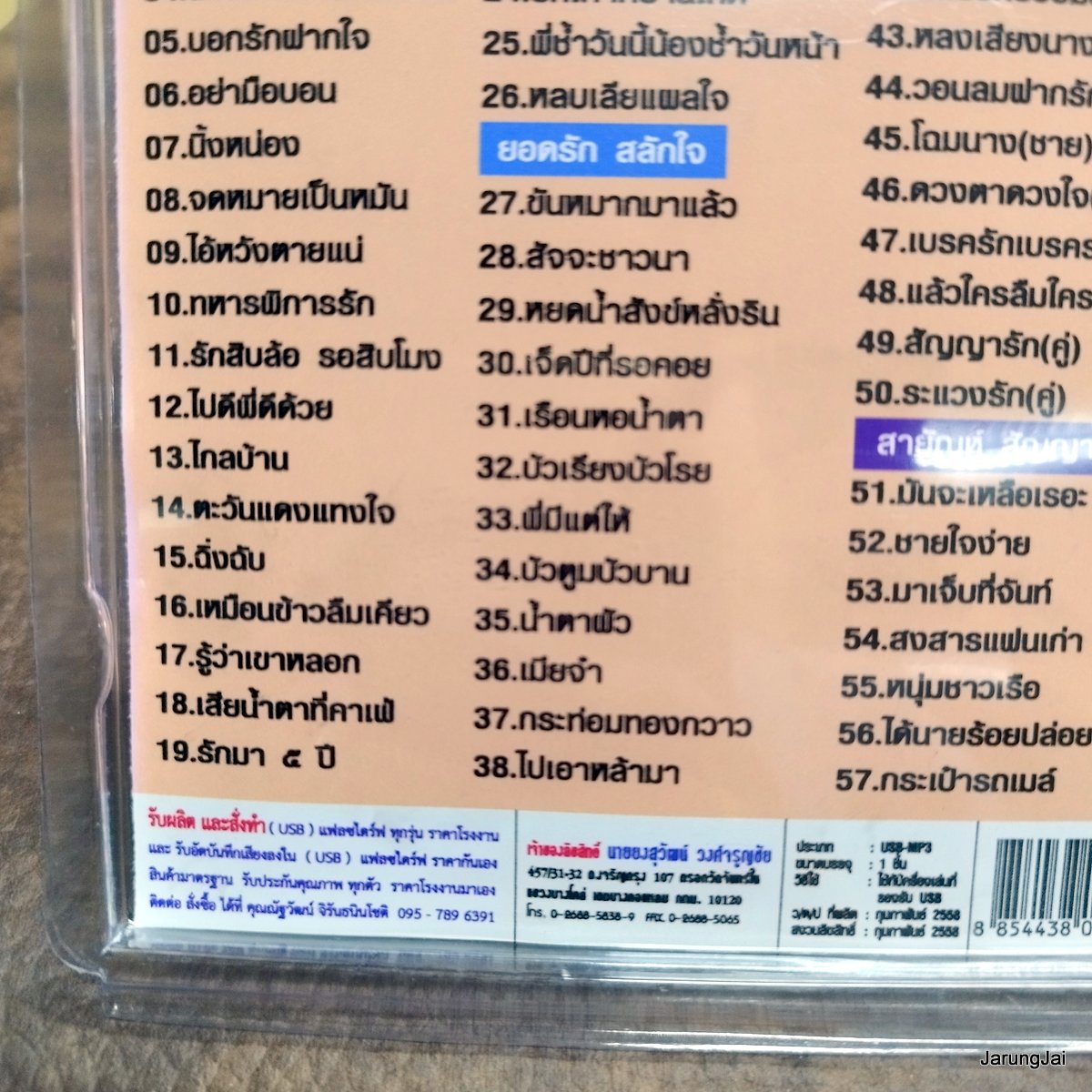 usb สายัณห์ สัญญา สดใส รุ่งโพธิ์ทอง usb ยอดรัก สลักใจ แม่ไม้ลูกทุ่งไทย mp3 usb scp รักจางที่บางปะกง