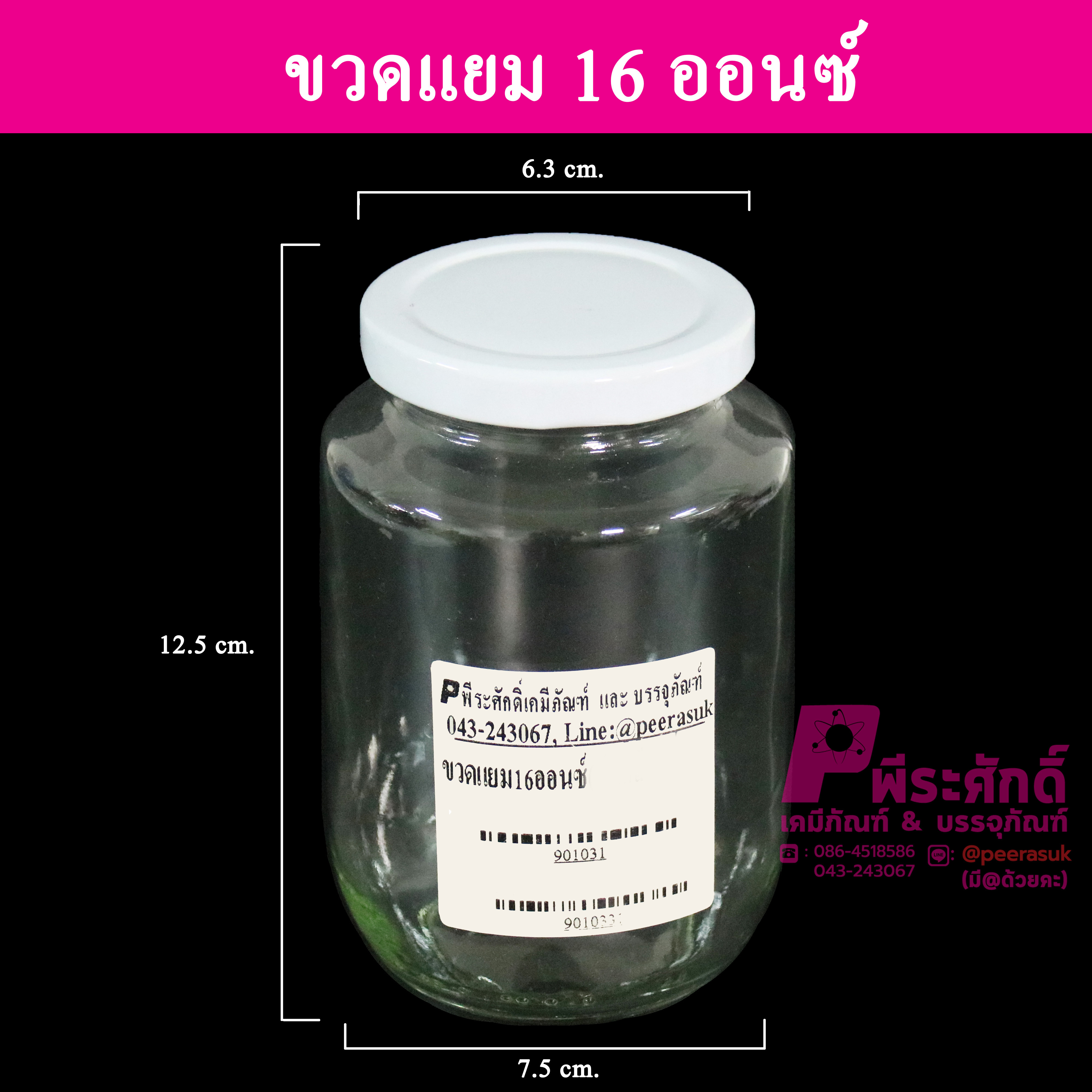 ขวดแก้วแยม 16 ออนซ์