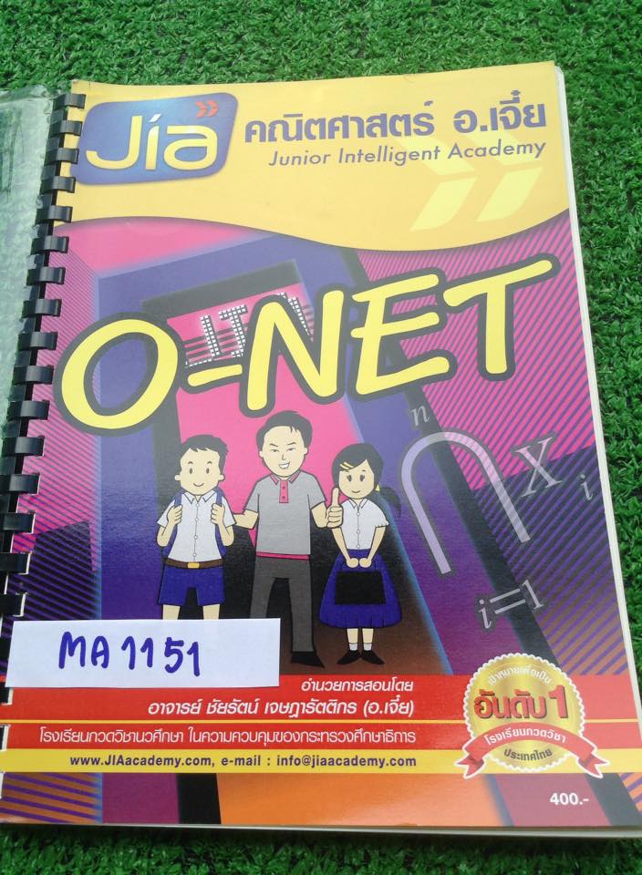 MA1151 [อ.เจี่ย] คณิต O-net จดไม่ครบ จดไปประมาณ1/4ของเล่ม ขาย 450฿