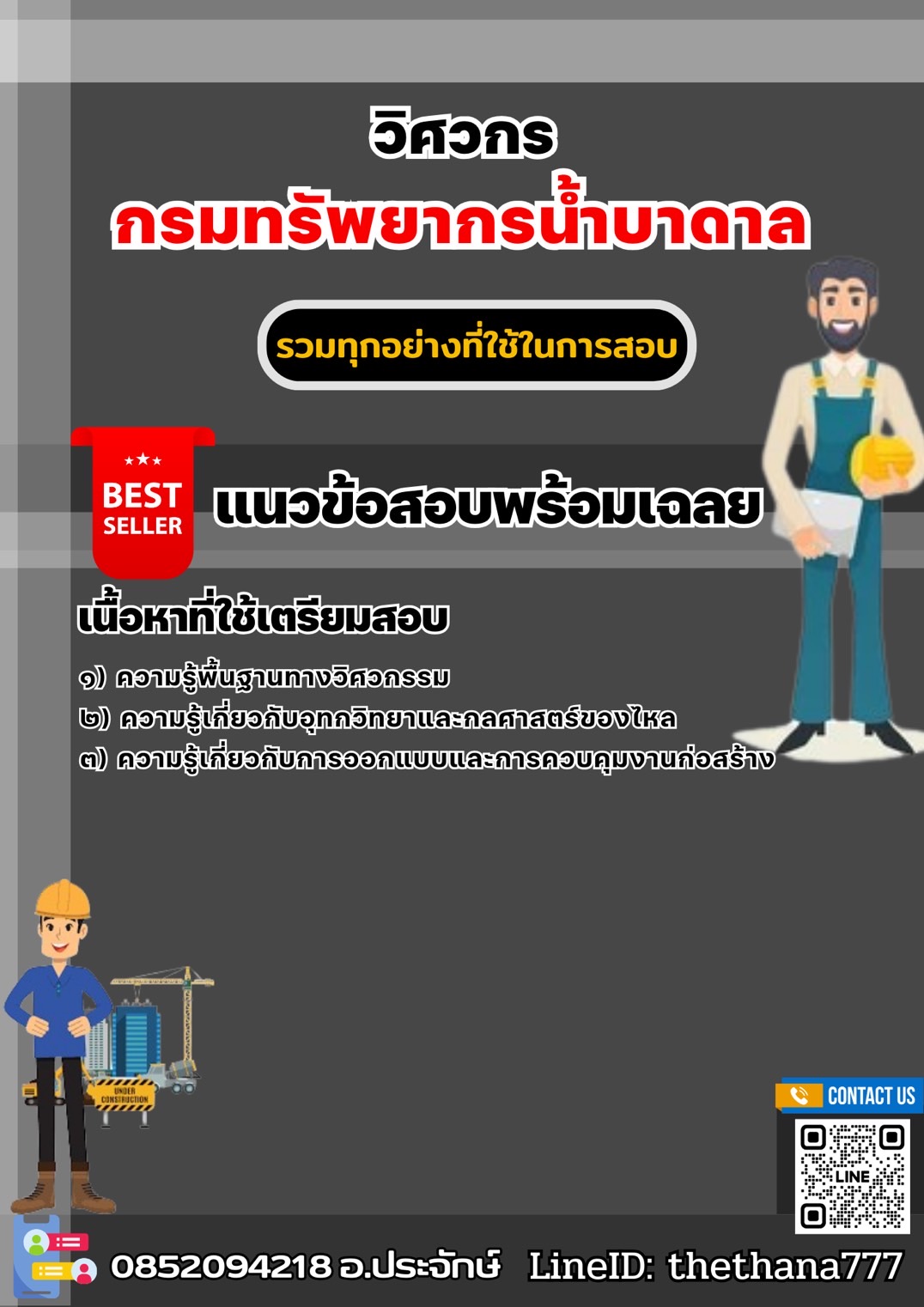แนวข้อสอบวิศวกร กรมทรัพยากรน้ำบาดาล 2568