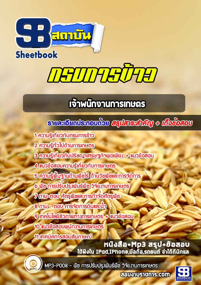 สรุปแนวข้อสอบเจ้าพนักงานการเกษตร กรมการข้าว 2568