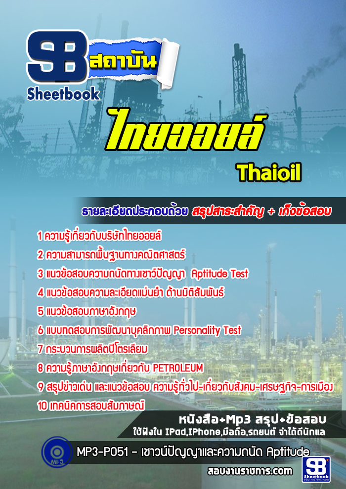 สรุปแนวข้อสอบไทยออยล์ Thaioil 2568