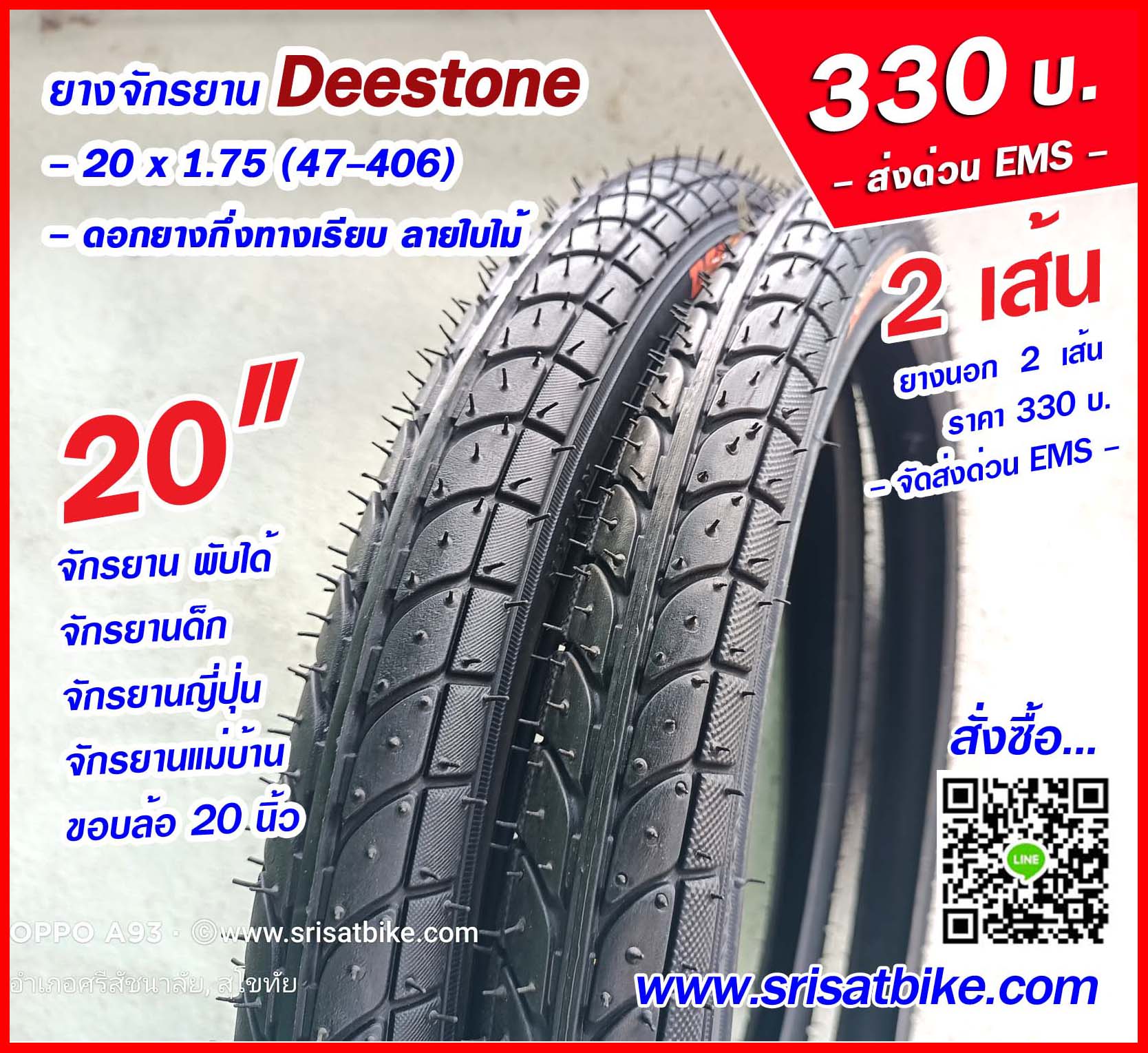 ยางจักรยาน 20 x 1.75 Deestone / 2 เส้น -ส่งด่วน EMS-