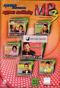 MP3 ครูสุรพล สมบัติเจริญ : สุดยอดผลงานเพลง สาวสวนแตง สุรชัย โฟล์คซอง คัมภีร์ แสงทอง