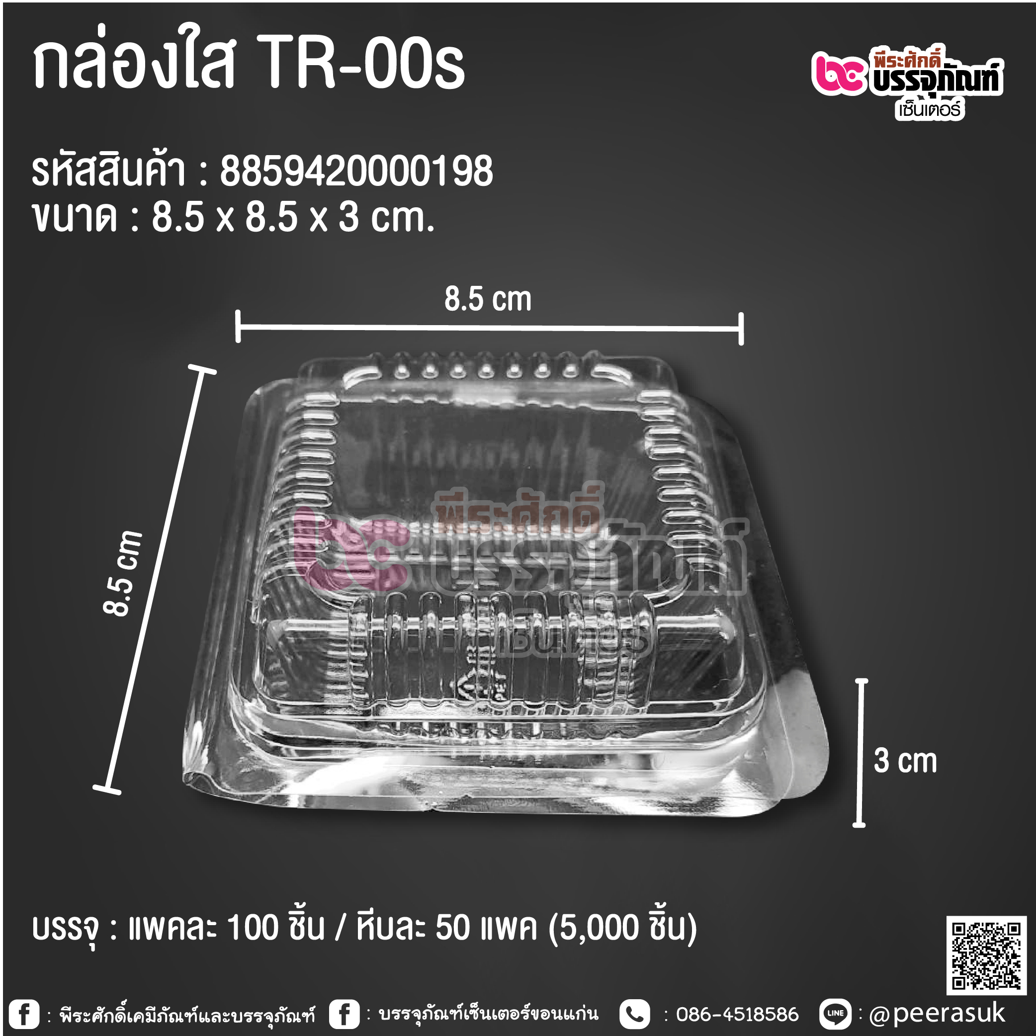 กล่องใส TR-00s
