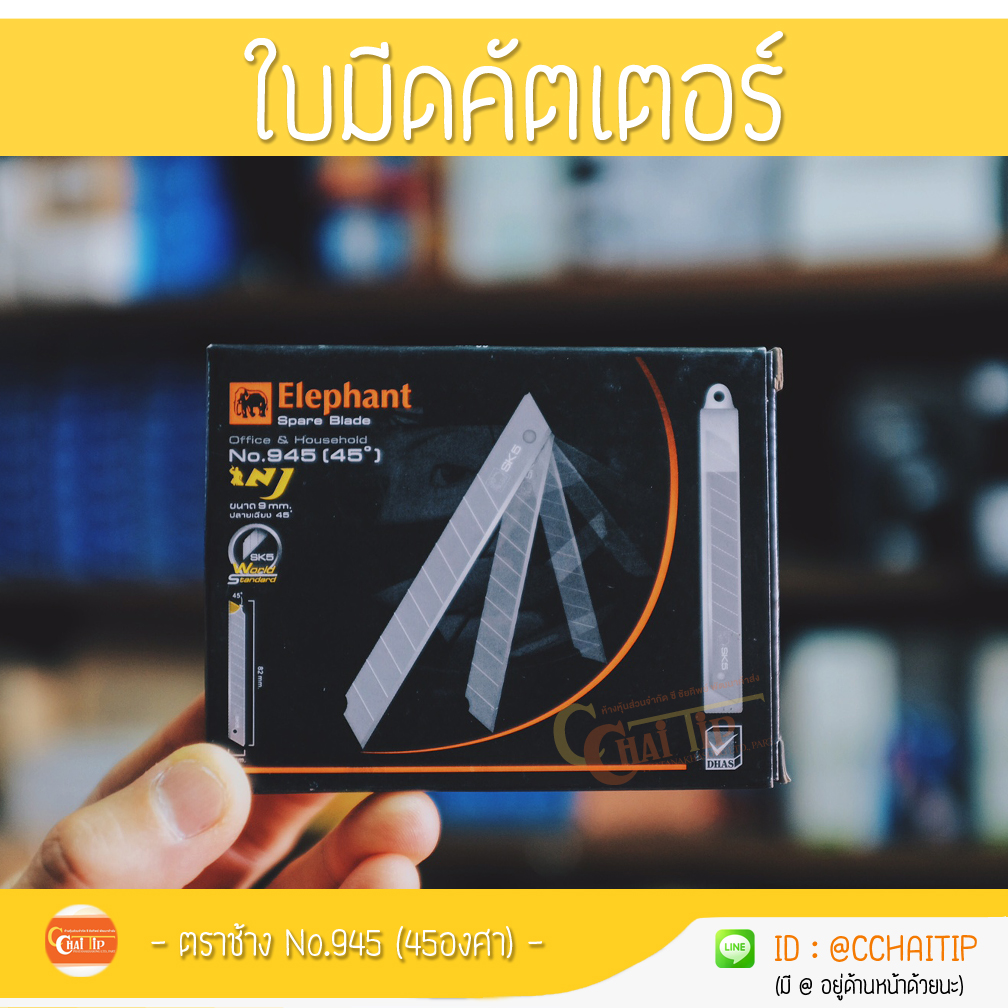 ใบมีดคัตเตอร์ ขนาดเล็ก ตราช้าง No.945 (กล่อง/60ใบ) 45องศา
