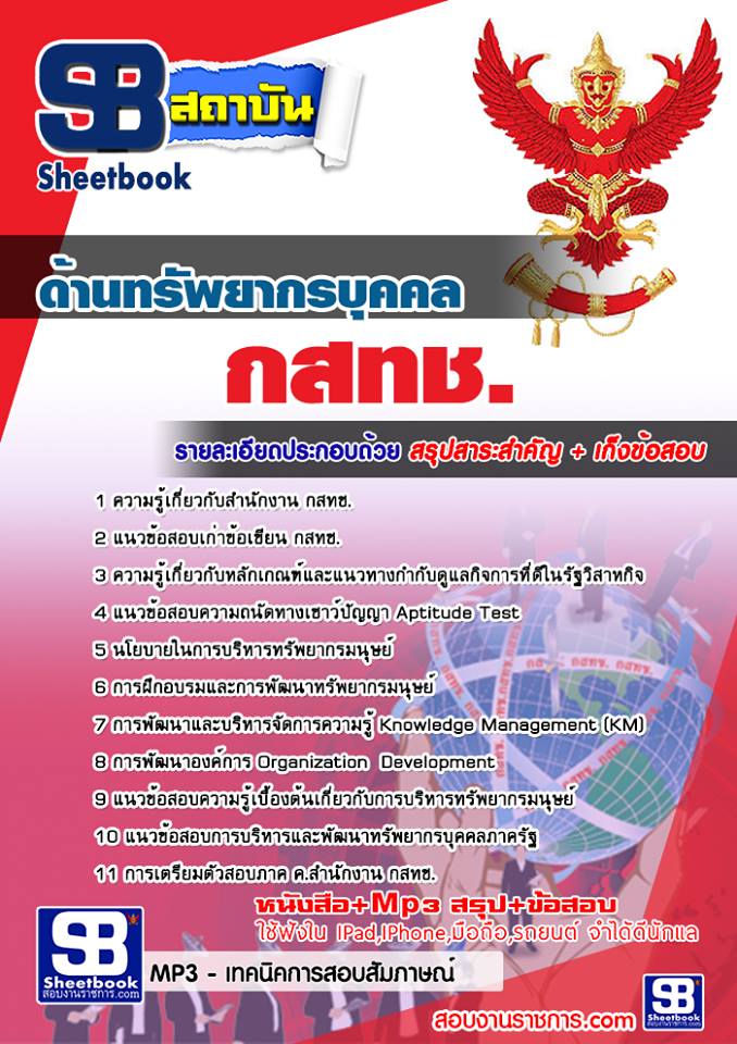 เตรียมสอบ ด้านทรัพยากรบุคคล กสทช. อัปเดต 2568