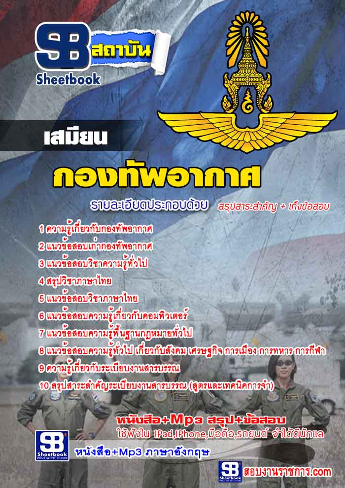 แนวข้อสอบ เสมียน กองทัพอากาศ 2568
