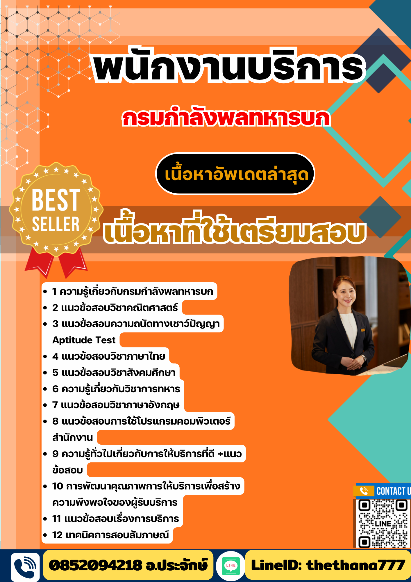 แนวข้อสอบ พนักงานบริการ กรมกำลังพลทหารบก 2568