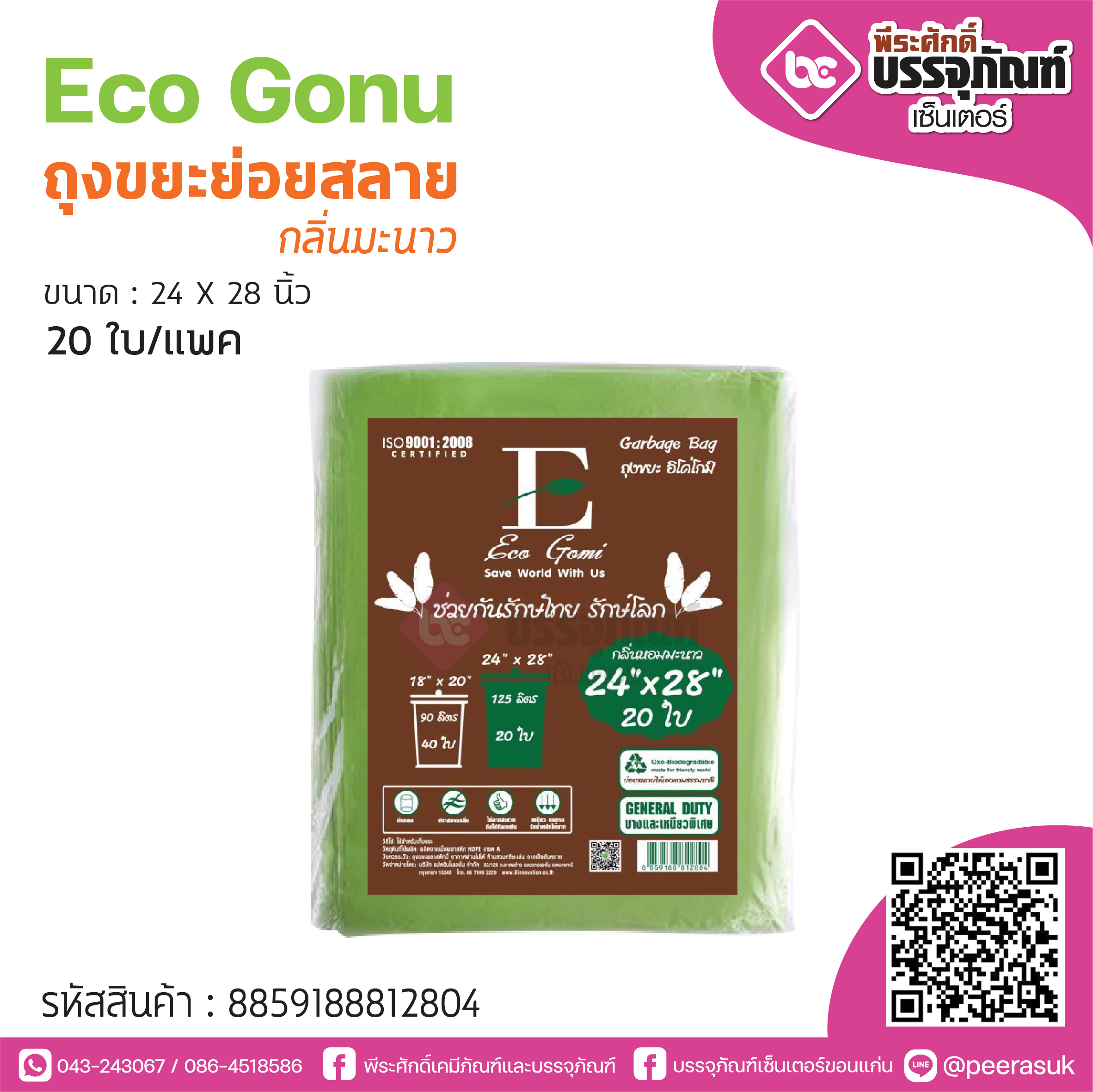 Eco Gonu ถุงขยะย่อยสลาย กลิ่นมะนาว24*28นิ้ว @20ใบ/แพค