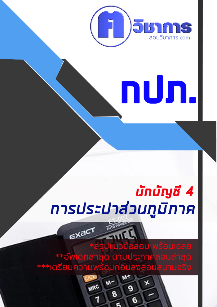 (ค คน วิชาการ) 6215A06 แนวข้อสอบ นักบัญชี 4 การประปาส่วนภูมิภาค กปภ. อัปเดต2567