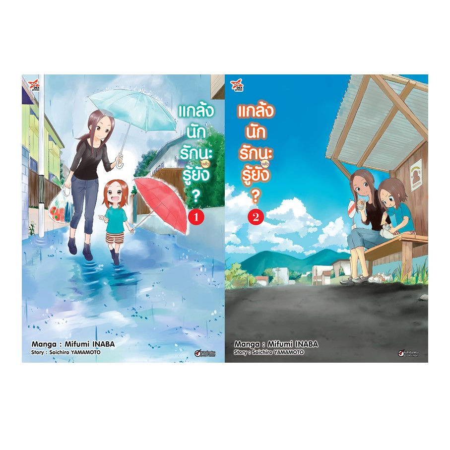 [DEXPRESS] แกล้งนัก รัก(แล้ว)นะรู้ยัง? เล่ม 1-2 ฉบับการ์ตูน (แพ็คชุด)