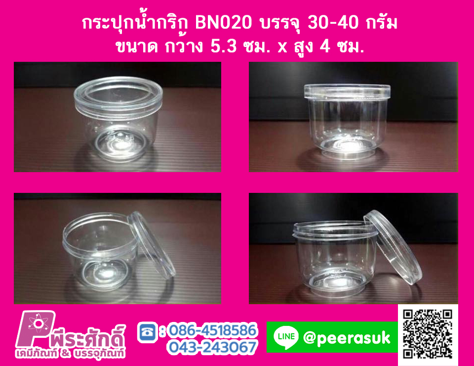 BN020 กระปุกน้ำพริก ฝาเกลียว (30-40 กรัม) @ แพคละ 24 ชิ้น / ลังละ 20 แพค (480 ชิ้น)