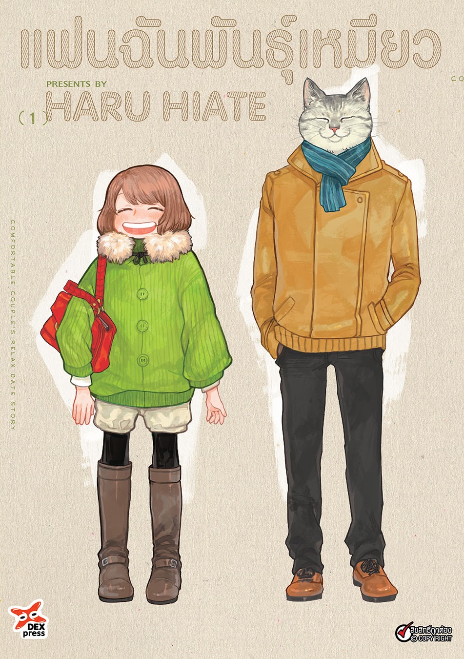 [DEXPRESS] แฟนฉันพันธุ์เหมียว เล่ม 1 ฉบับการ์ตูน