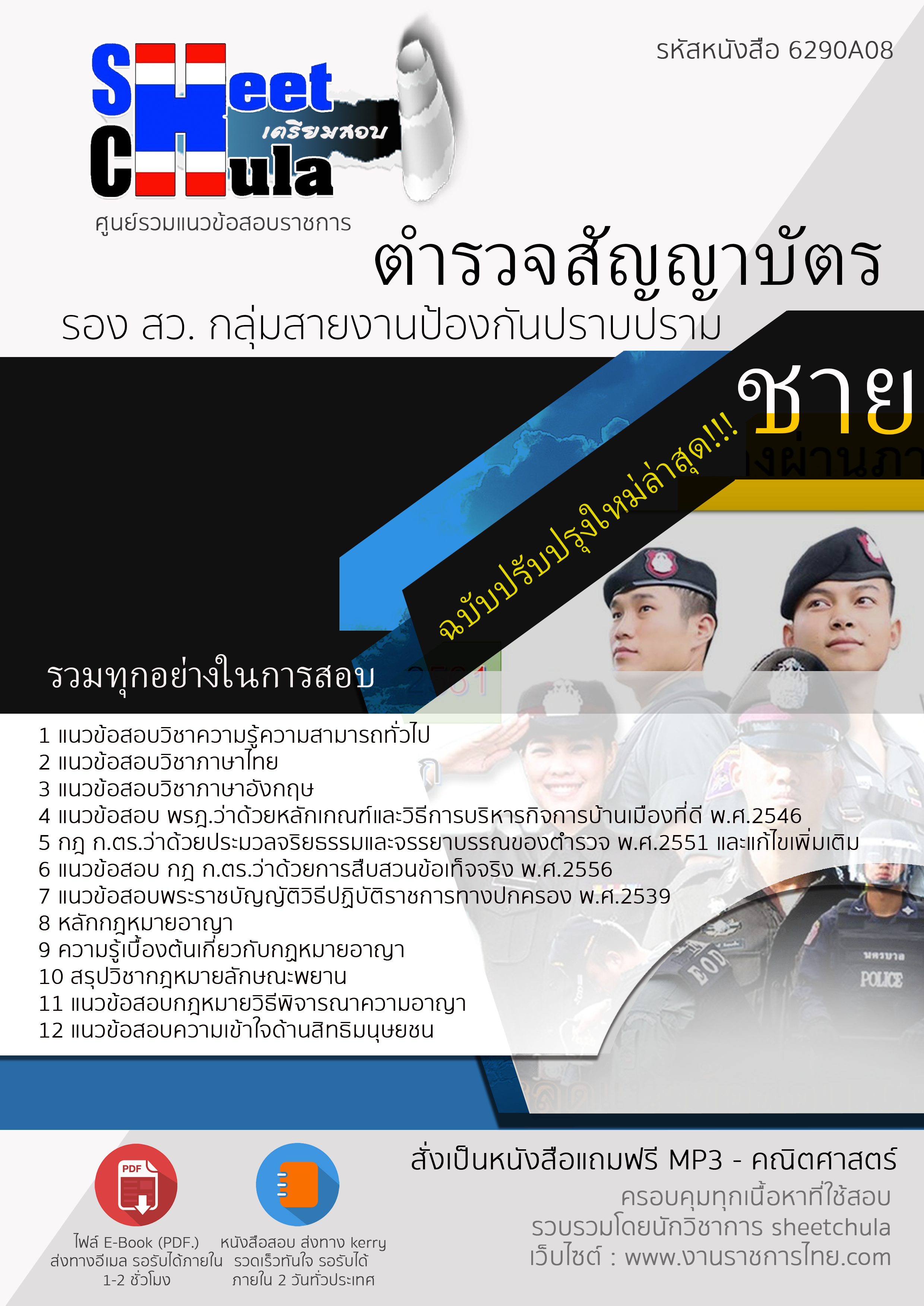 6290A08 ตำรวจสัญญาบัตร รอง สว. กลุ่มสายงานป้องกันปราบปราม - ชาย