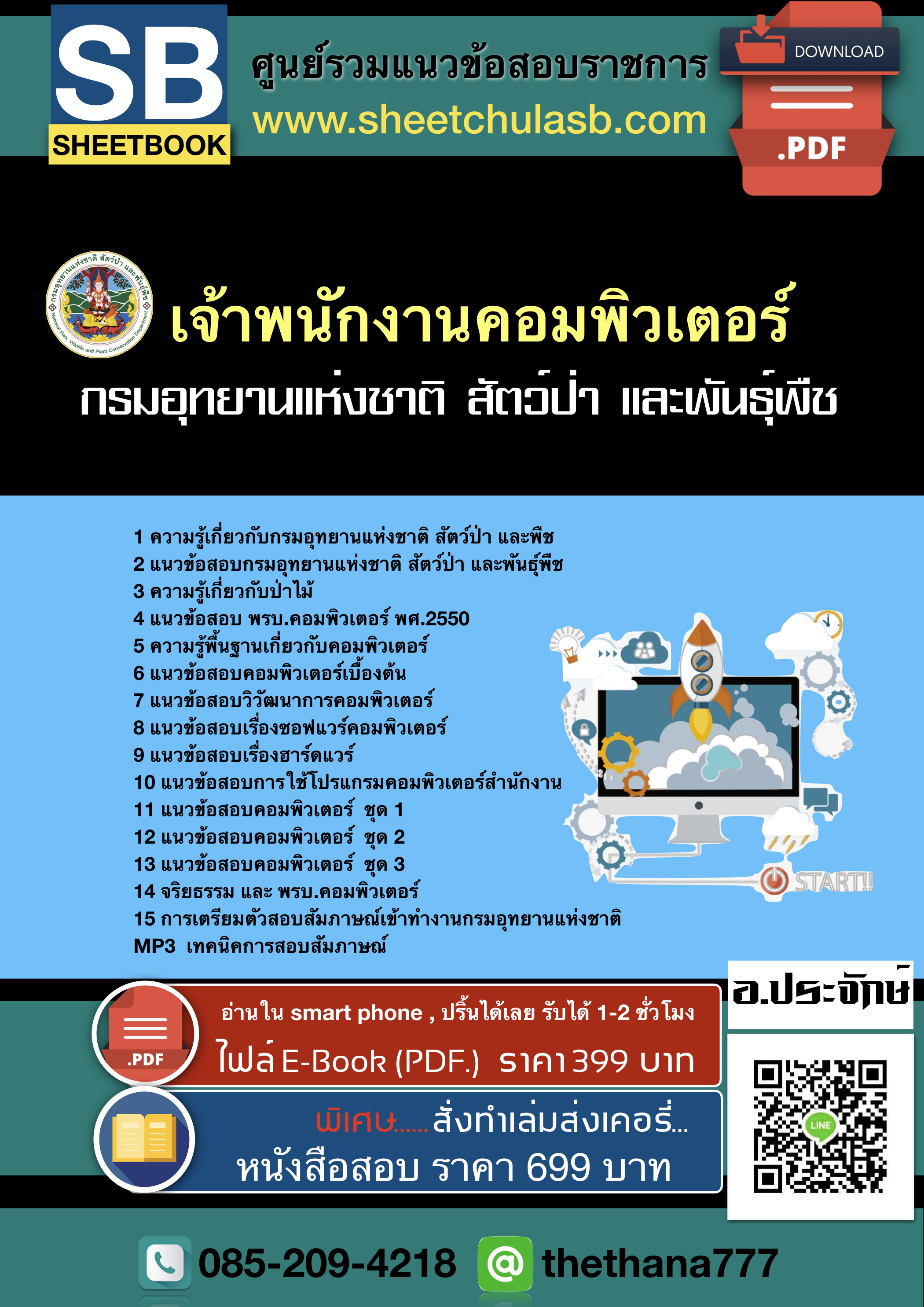 แนวข้อสอบเจ้าพนักงานคอมพิวเตอร์ กรมอุทยานแห่งชาติ สัตว์ป่า และพันธุ์พืช 2568