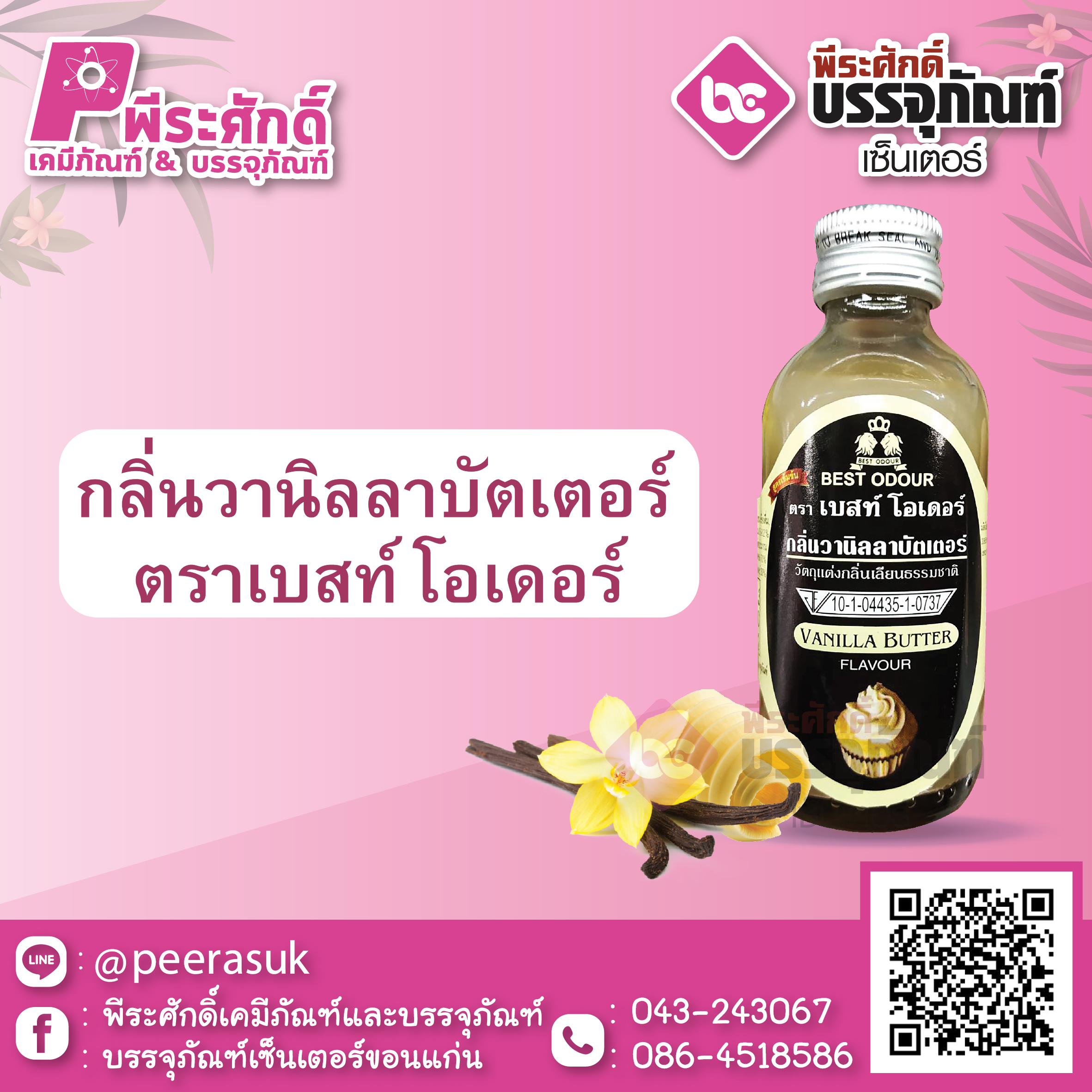 กลิ่นวนิลลาบัตเตอร์ 60 ml. ตราเบสท์โอเดอร์ 1 ขวด 22 บาท