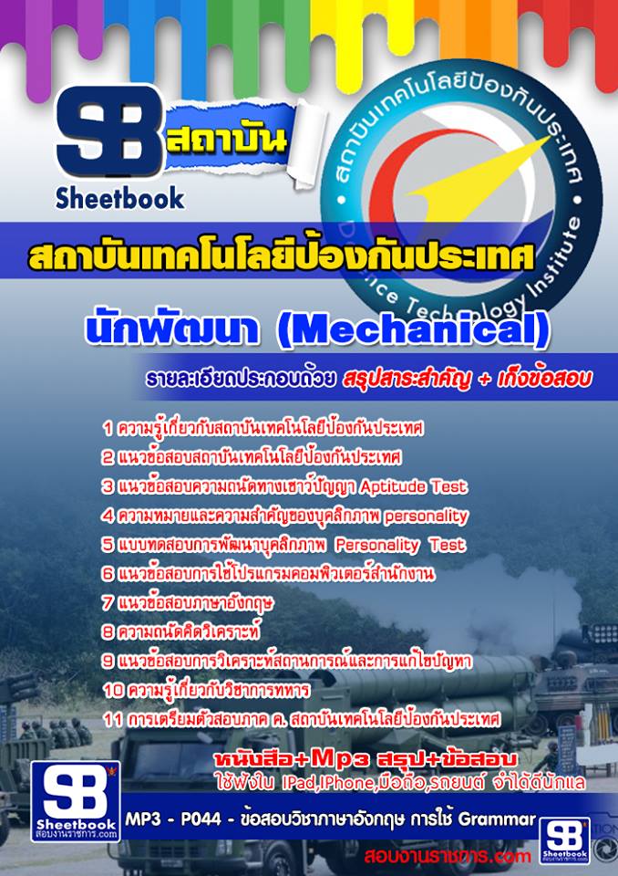 หนังสือสอบ นักพัฒนา (Mechanical) สถาบันเทคโนโลยีป้องกันประเทศ อัปเดตใหม่ 2567