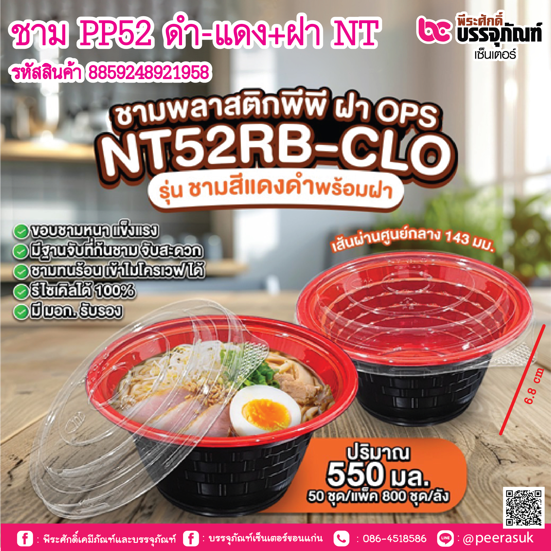 ชาม PP52 ดำ-แดง+ฝา NT การบรรจุ แพค 50ชุด / ยกลัง 800ชุด