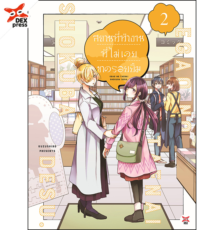 [DEXPRESS] สถานที่ทำงานที่ไม่เคยขาดรอยยิ้ม เล่ม 2 ฉบับการ์ตูน