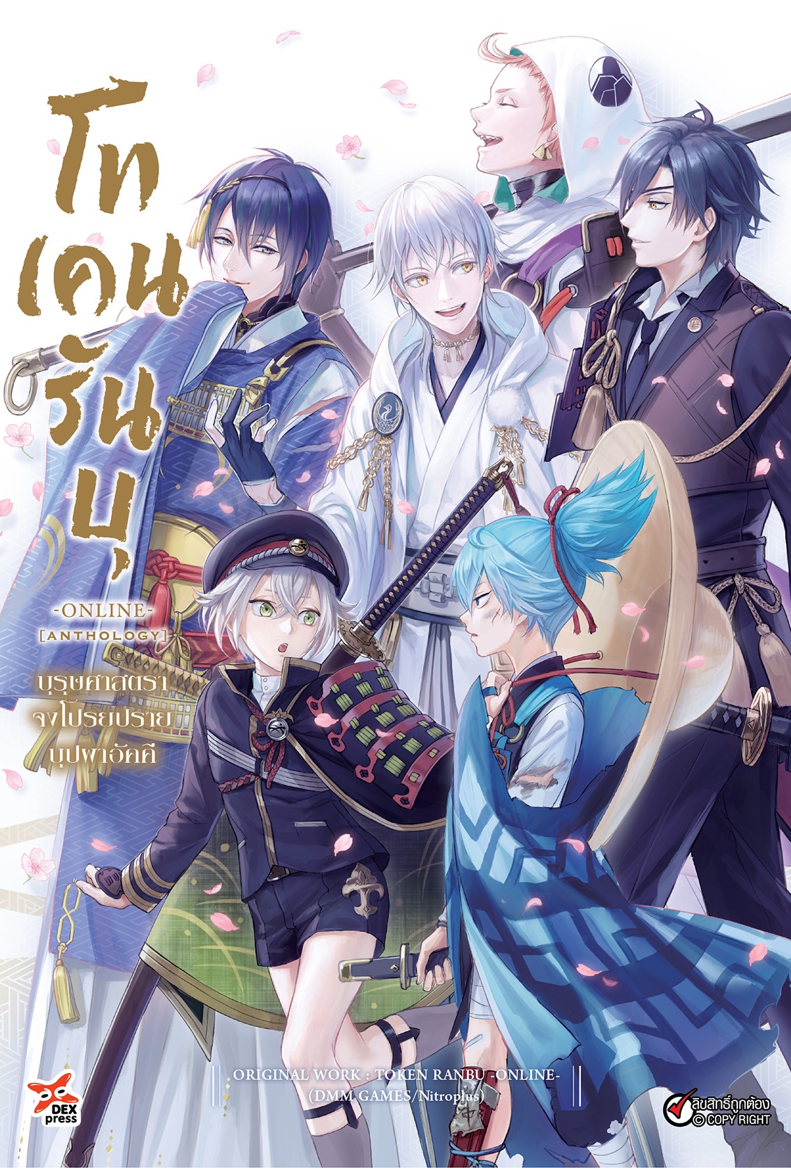 [DEXPRESS] โทเคนรันบุ จงโปรยปรายบุปผาอัคคี ฉบับการ์ตูน