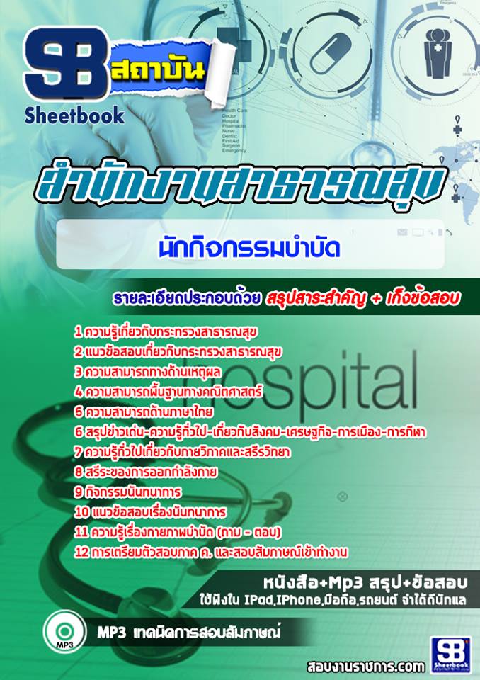 แนวข้อสอบนักกิจกรรมบำบัด โรงพยาบาล สสจ 2568