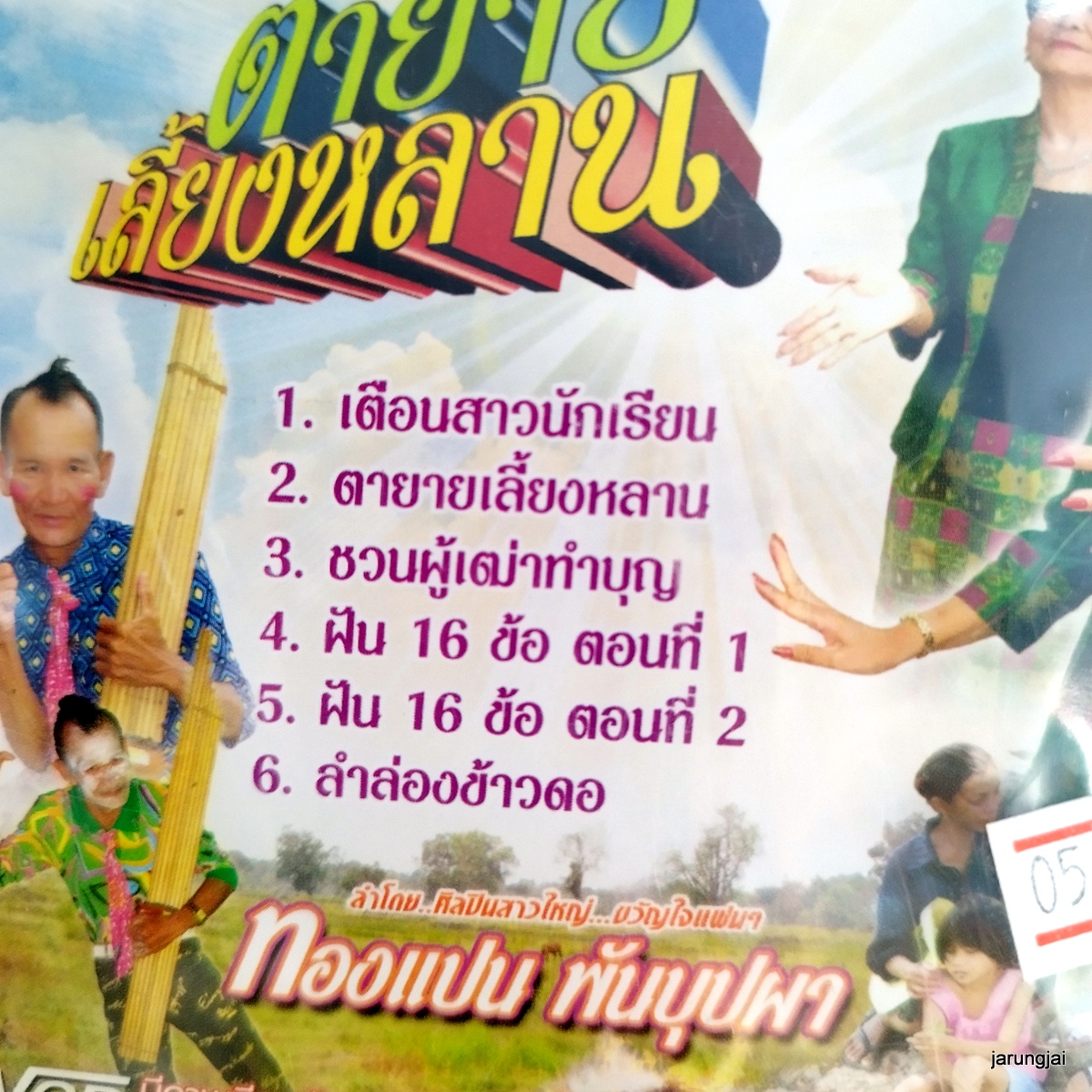 vcd ทองแปน พันบุปผา ตายายเลี้ยงหลาน ลำกลอนสอนใจ vcd aaa