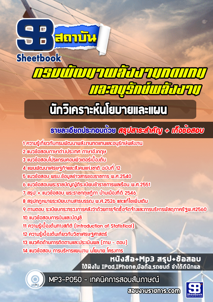 #แม่นๆ แนวข้อสอบ นักวิเคราะห์นโยบายและแผน กรมพัฒนาพลังงานทดแทนและอนุรักษ์พลังงาน 2568