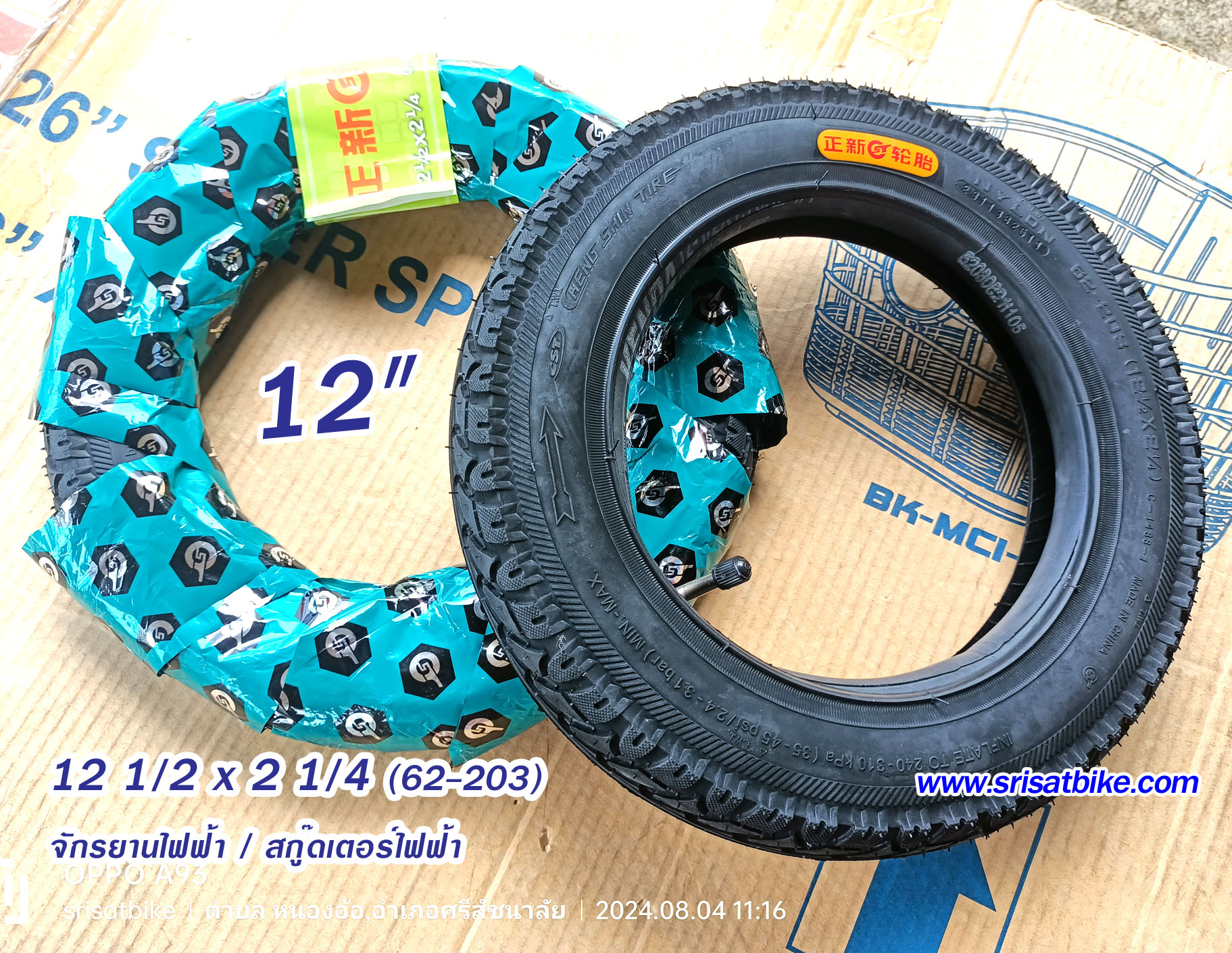 ยางจักรยานไฟฟ้า 12 1/2 x 2 1/4 (62-203)