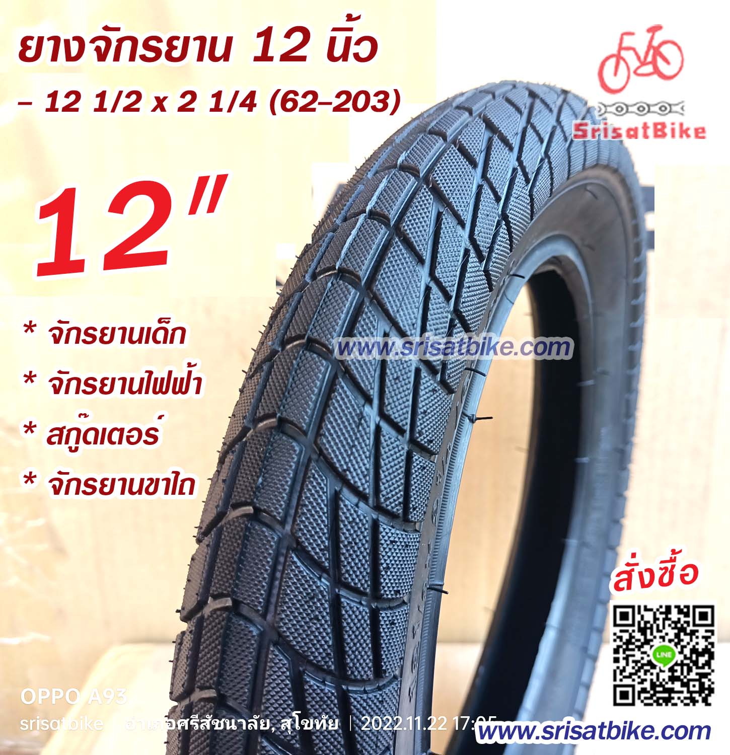 ยางจักรยาน 12 1/2 x 2 1/4 (62-203)