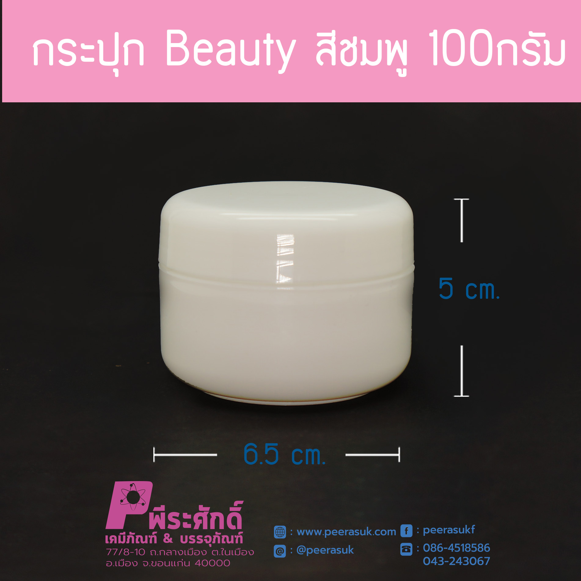กระปุก Beauty สีขาว 100กรัม