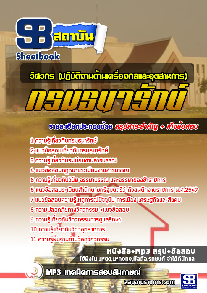 แนวข้อสอบวิศวกร (ปฏิบัติงานด้านเครื่องกลและอุตสาหการ) กรมธนารักษ์ 2568