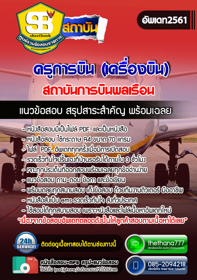 แนวข้อสอบครูการบิน เครื่องบิน สถาบันการบินพลเรือน 2568