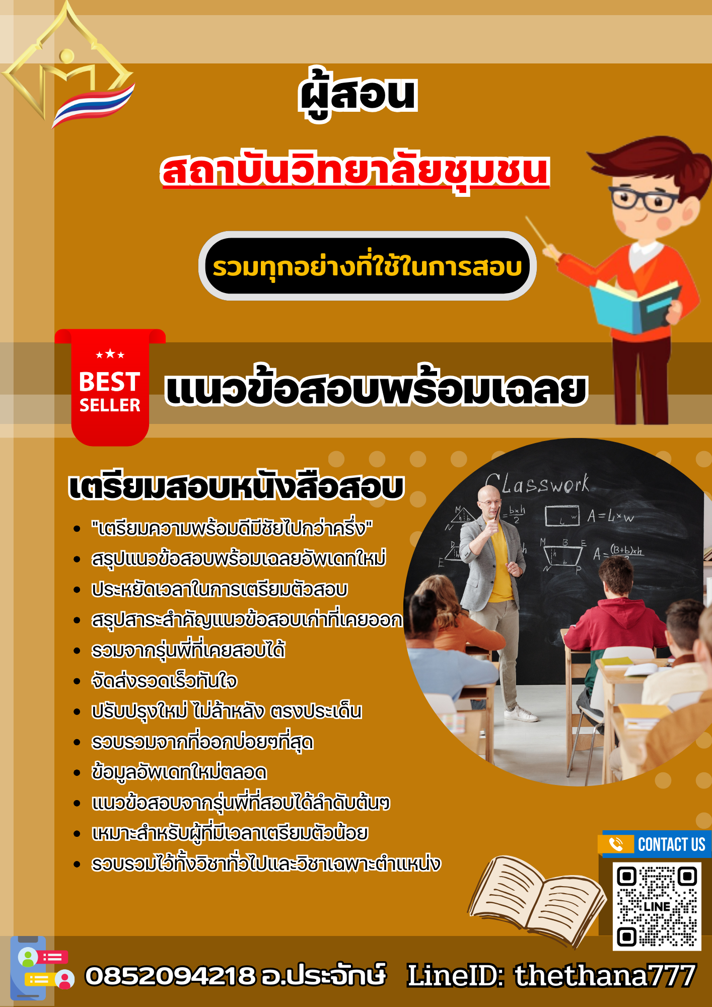 แนวข้อสอบผู้สอน สถาบันวิทยาลัยชุมชน 2568