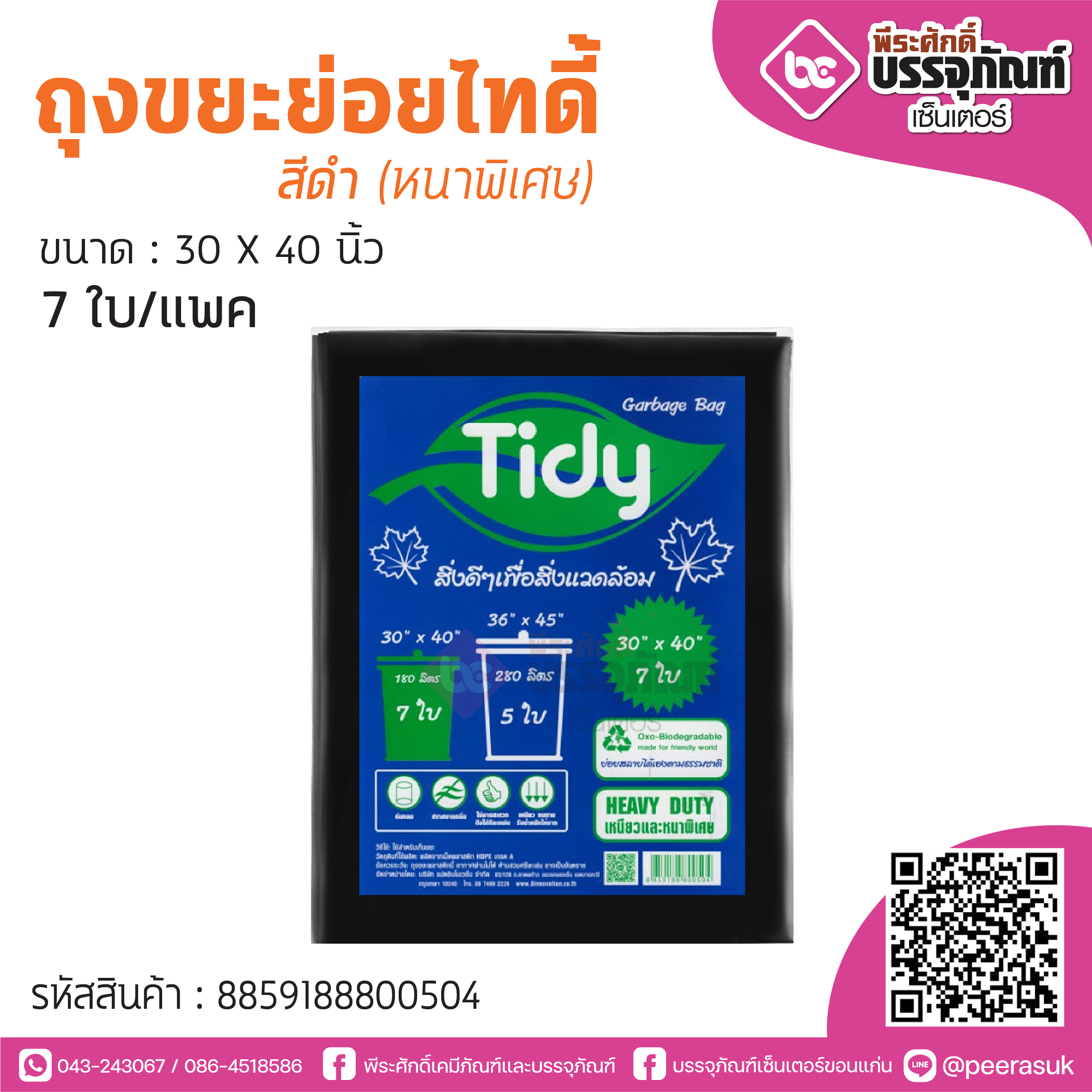 TIDY ถุงขยะย่อยไทดี้ สีดำ 30*40 นิ้ว @7ใบ/แพค (หนาพิเศษ)