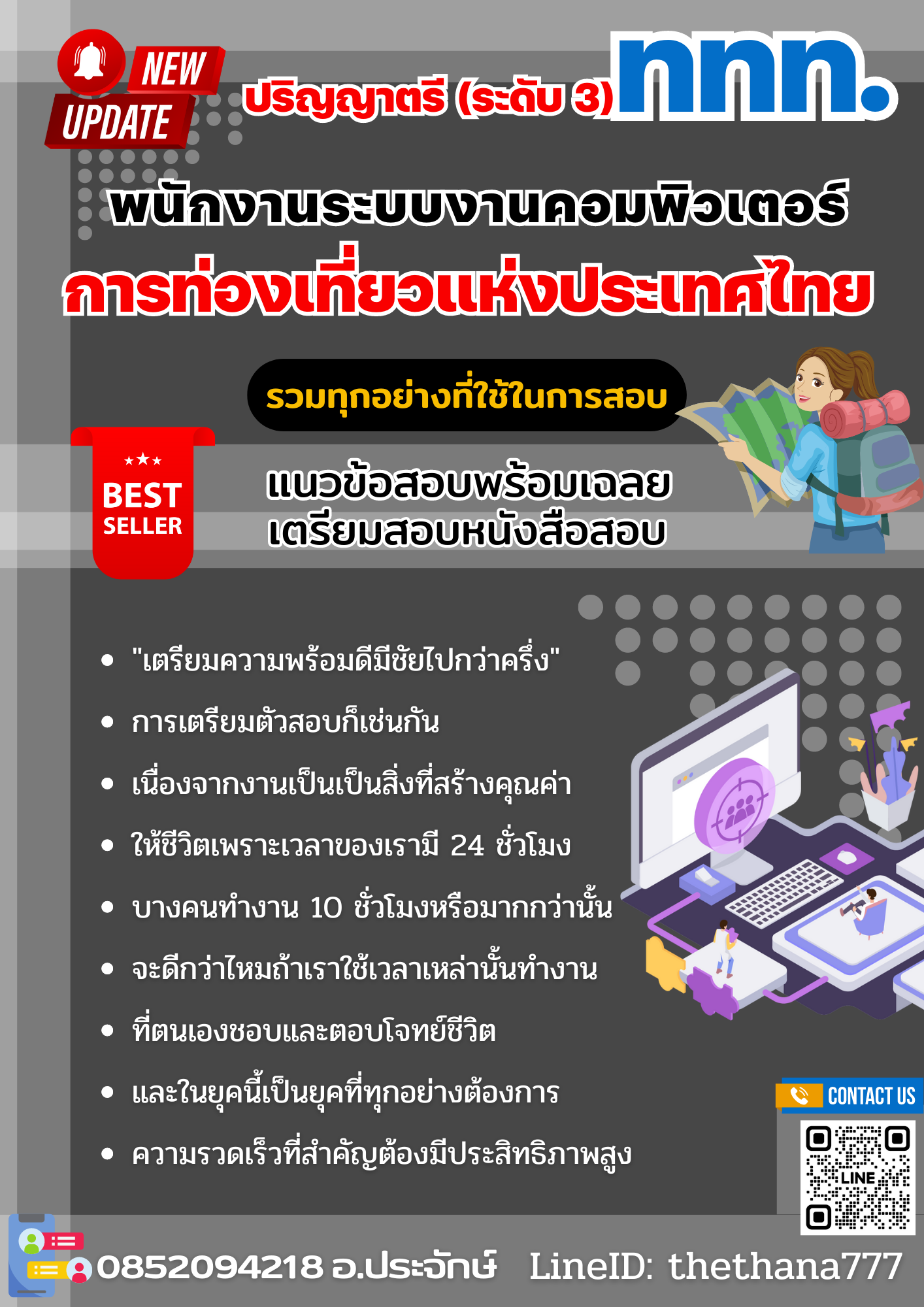 แนวข้อสอบ พนักงานระบบงานคอมพิวเตอร์ ปริญญาตรี (ระดับ 3) การท่องเที่ยวแห่งประเทศไทย 2568