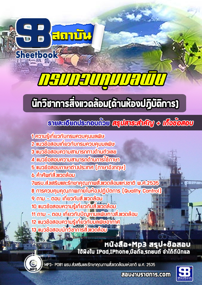 สรุปแนวข้อสอบนักวิชาการสิ่งแวดล้อม (ด้านห้องปฏิบัติการ) กรมควบคุมมลพิษ 2568