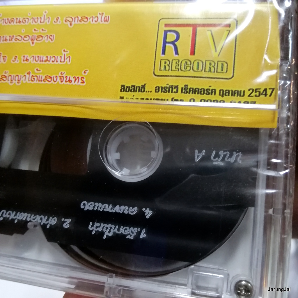 ม้วนเทป วงแสงจันทร์ ล๊อกนี่หว่า ต่างคนต่าป๋า ลูกสาวไผ cassette tape