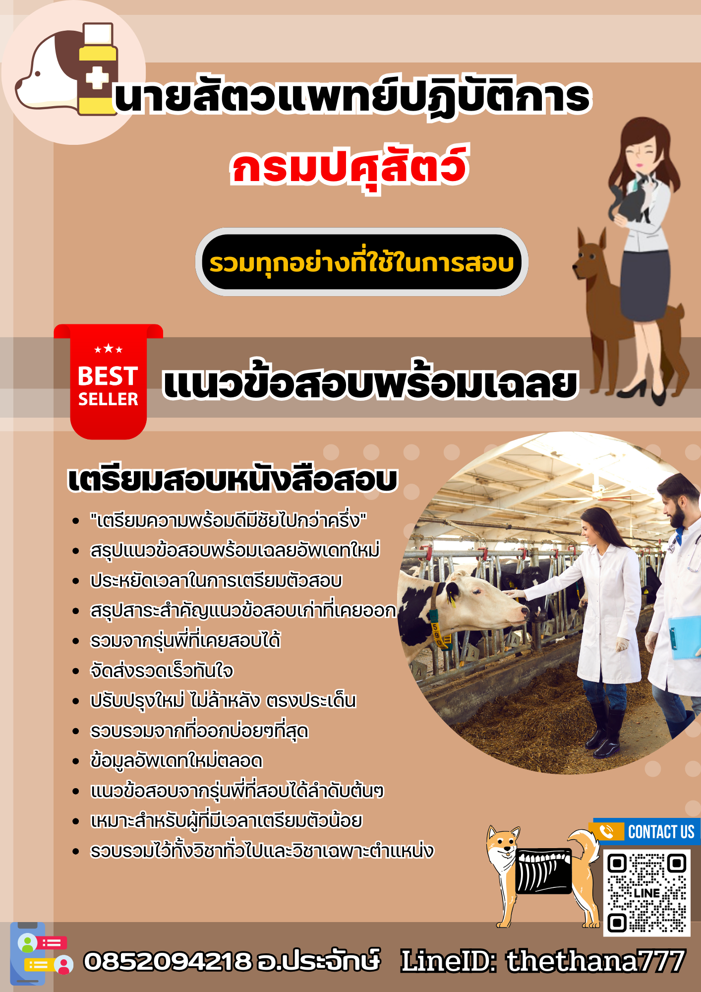 แนวข้อสอบนายสัตวแพทย์ปฏิบัติการ กรมปศุสัตว์ 2568