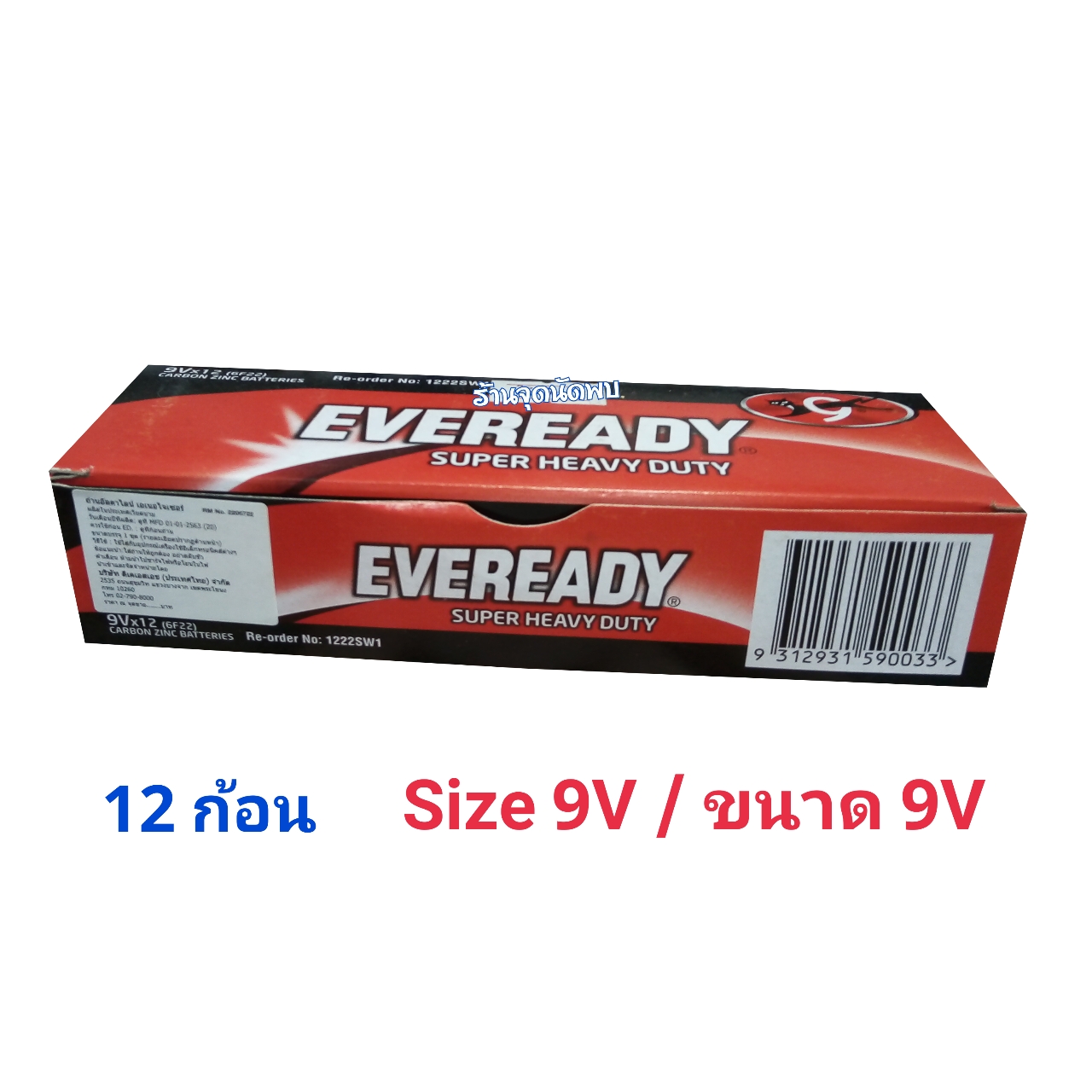 ถ่าน Eveready 9V Battery / 12 ก้อน ถ่านไฟฉาย ถ่านรีโมท อัลคาไลน์ แมงกานีส แบตเตอร์รี่