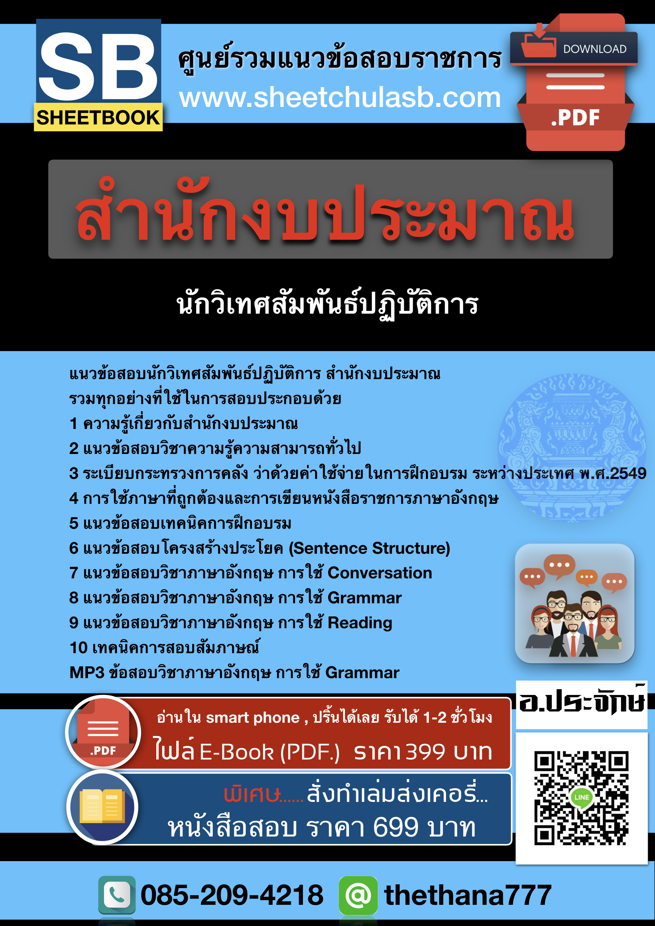 แนวข้อสอบนักวิเทศสัมพันธ์ปฏิบัติการ สำนักงบประมาณ 2568