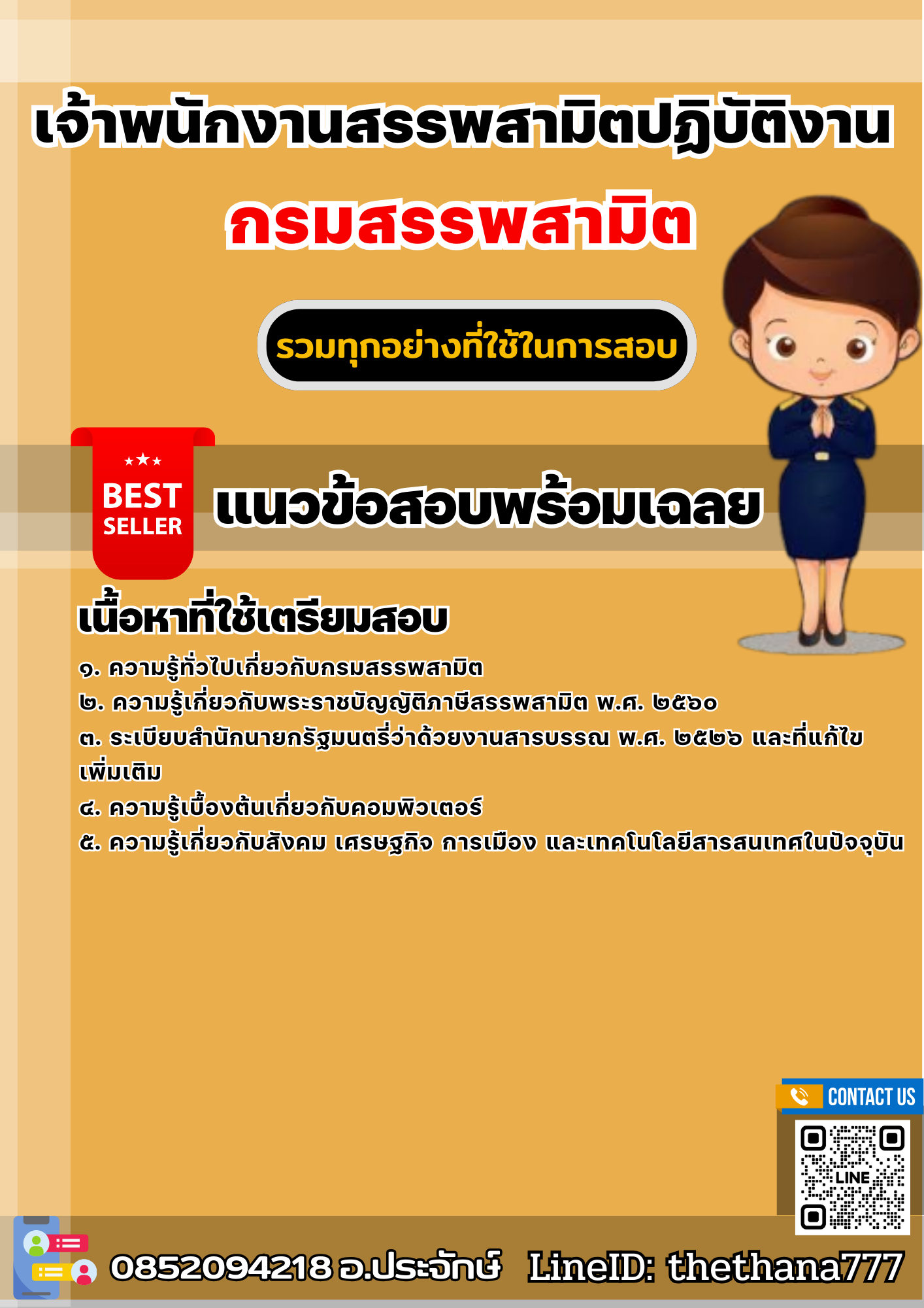 แนวข้อสอบเจ้าพนักงานสรรพสามิตปฏิบัติงาน กรมสรรพสามิต 2568