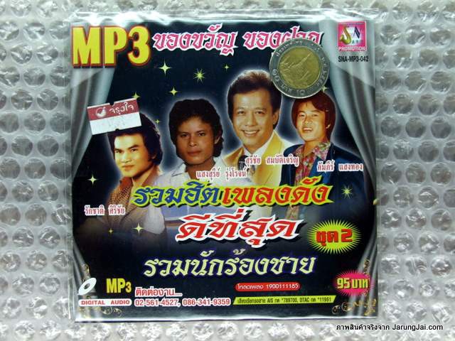 mp3 ของขวัญ ของฝาก รวมฮิตเพลงดังดีที่สุด แห่ขันหมาก แสงสุรีย์ รุ่งโรจน์ สุรชัย สมบัติเจริญ cd mp3 sna