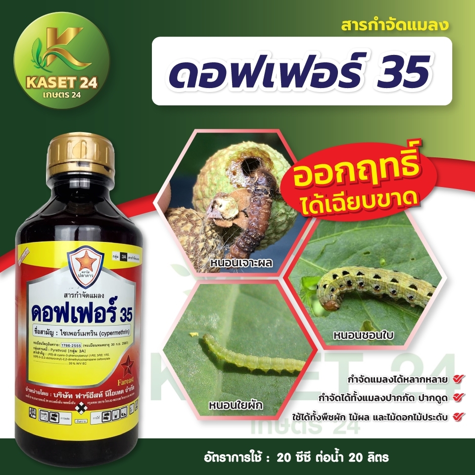 ดอฟเฟอร์35 (ไซเพอร์เมทริน35) ยาหนอนสูตรเย็น ออกฤทธิ์แบบสัมผัส กำจัดหนอนเจาะลูก หนอนเจาะลูก แมลงหวี่ขาว