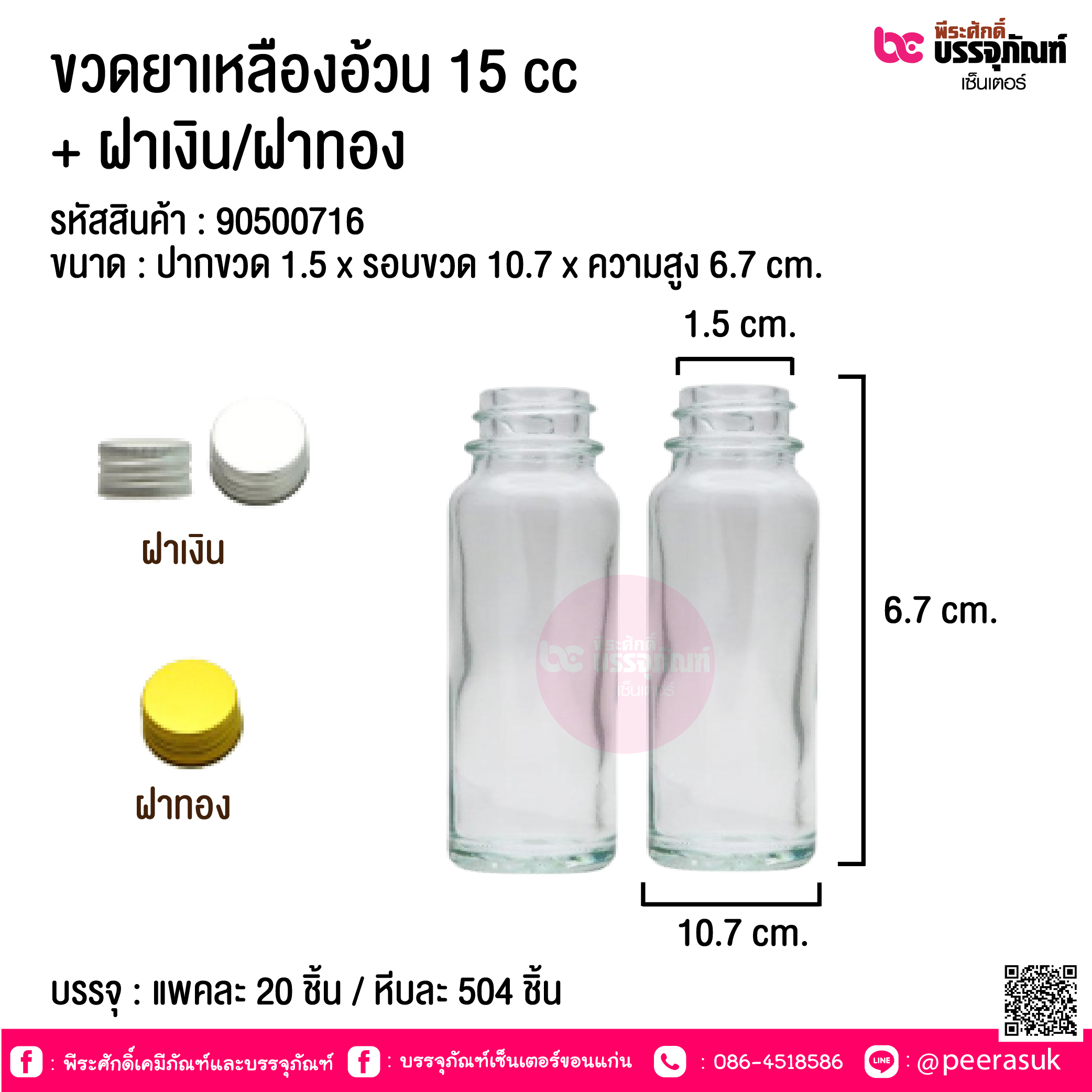 ขวดยาเหลืองอ้วน15 cc ฝาเงิน/ฝาทอง @ แพคละ 20 ชิ้น / หีบละ 504 ชิ้น