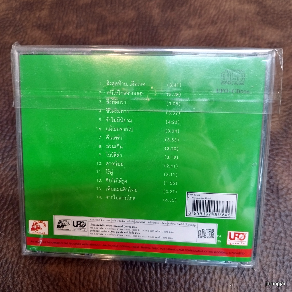 cd ฟรีเบิร์ดส ตำนานเพลงฮิต ชุด 2 สิ่งสุดท้าย คือเธอ หนีให้ไกลจากเธอ สิ่งที่ดีกว่า ชีวิตริมทาง audio cd ufo