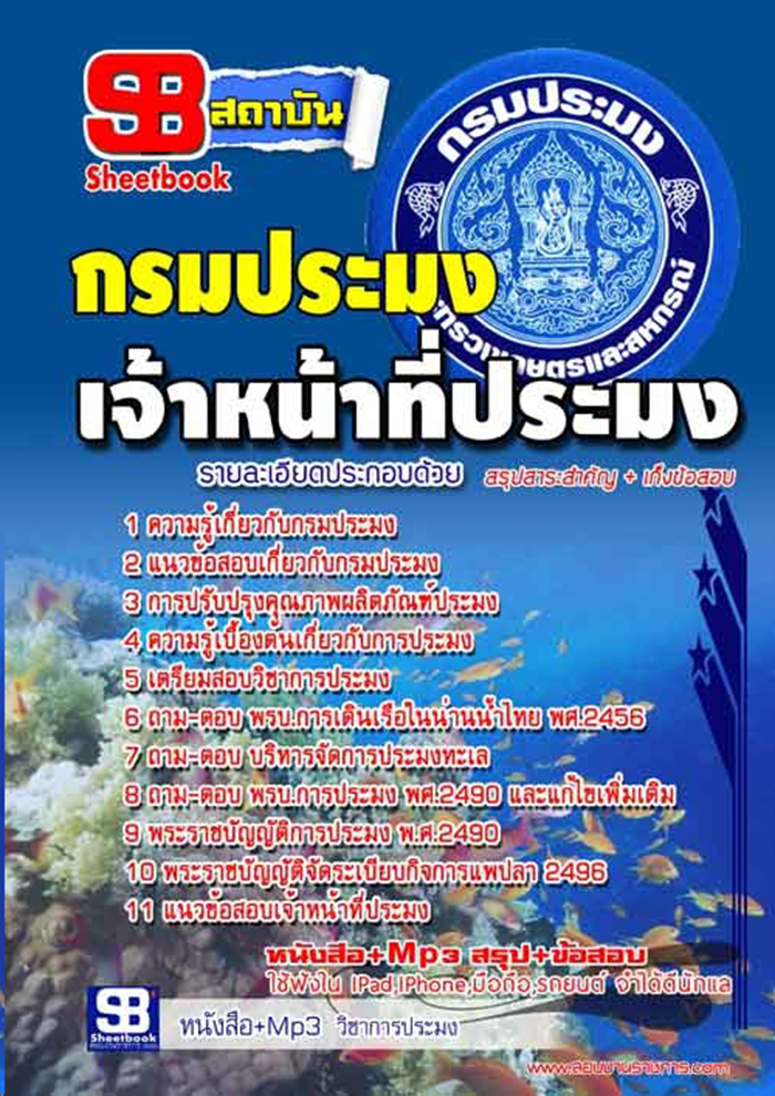 แนวข้อสอบ เจ้าหน้าที่ประมง กรมประมง อัปเดต 2568